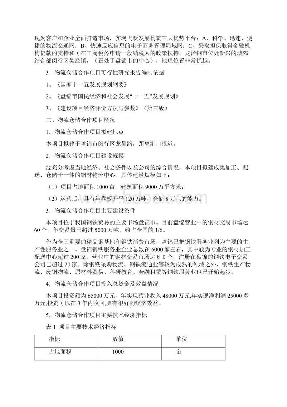 精选完整XX物流仓储合作项目可行性研究报告.docx_第2页