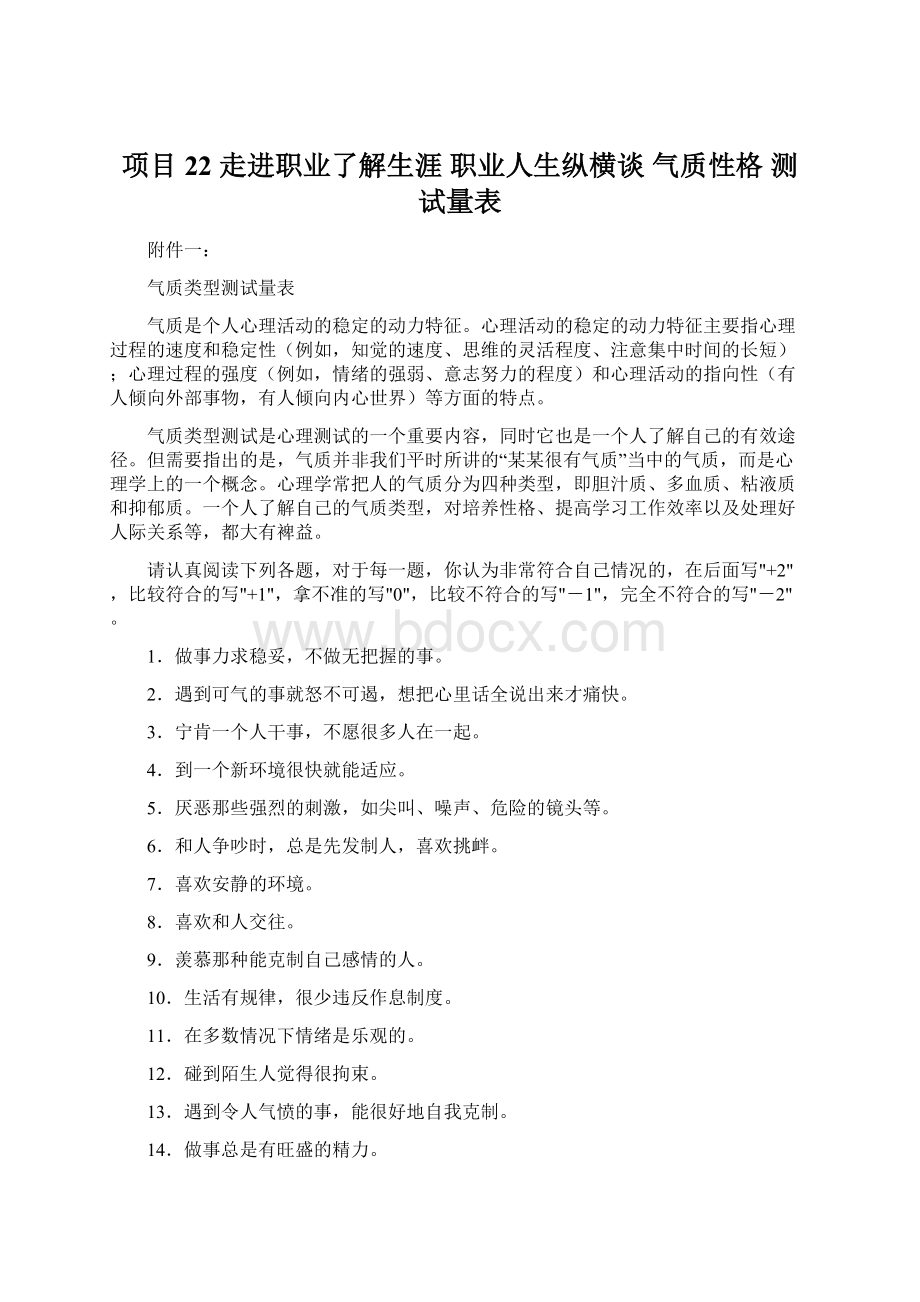 项目22 走进职业了解生涯职业人生纵横谈 气质性格 测试量表.docx