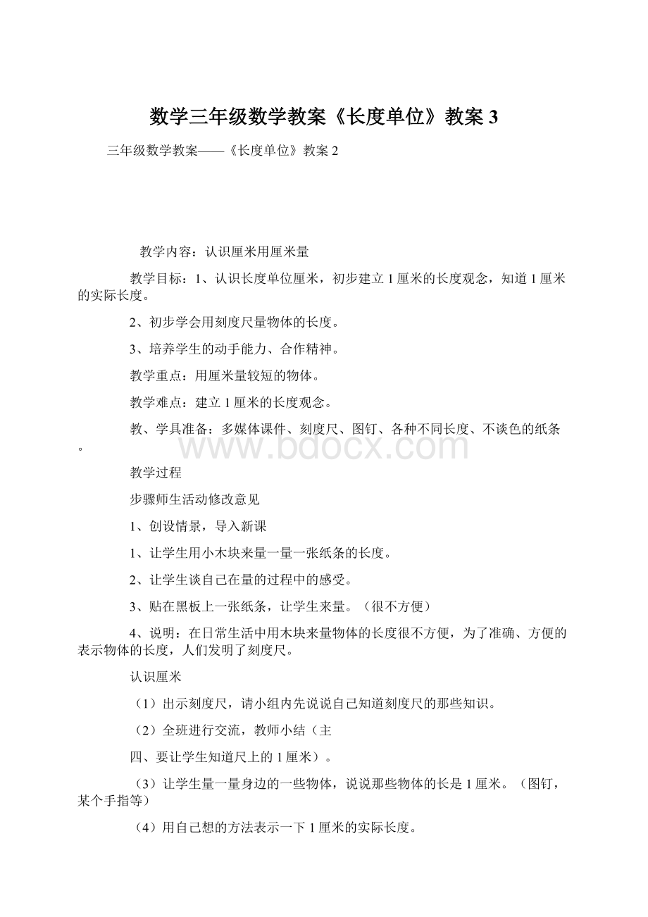 数学三年级数学教案《长度单位》教案3Word下载.docx