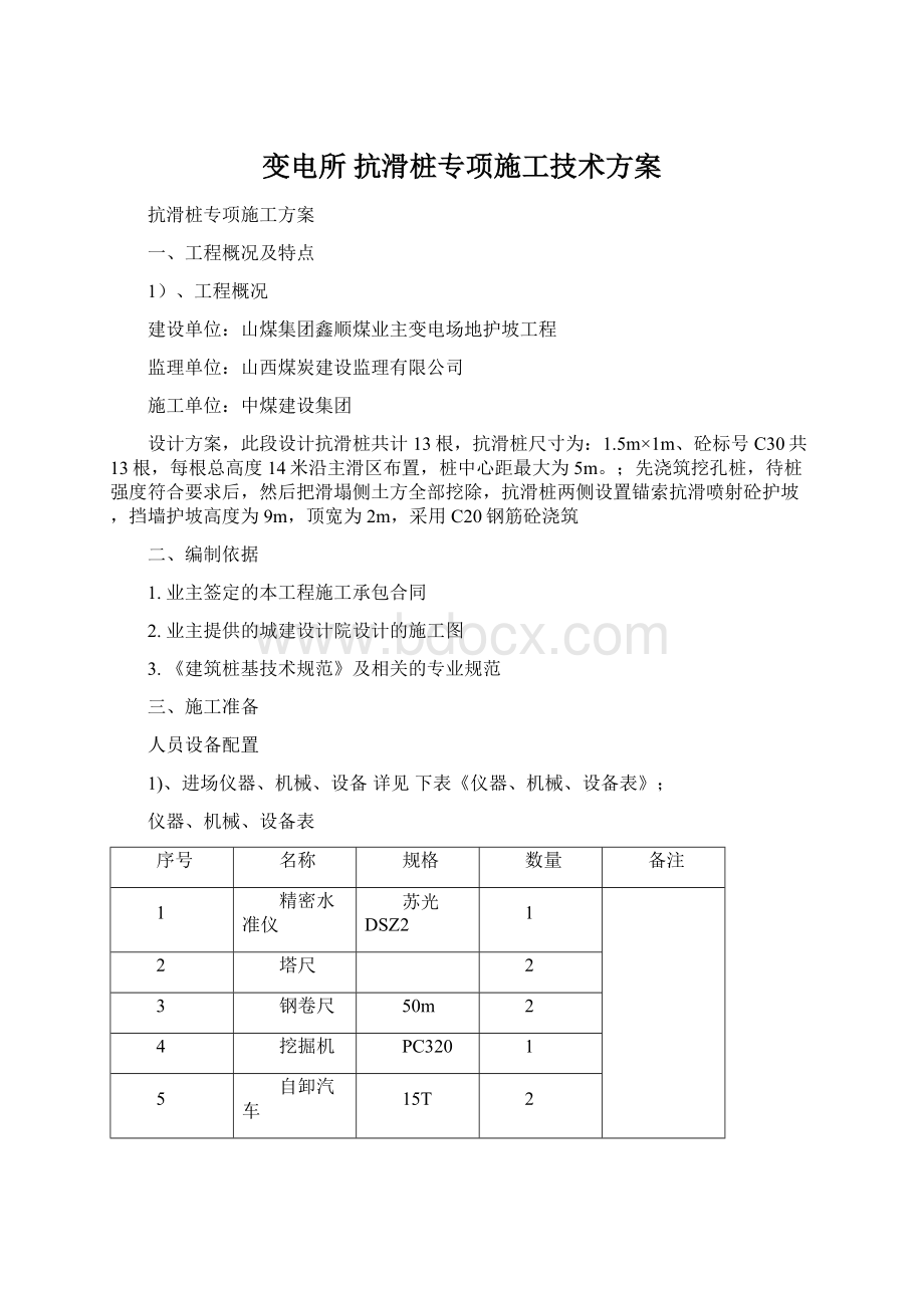 变电所 抗滑桩专项施工技术方案.docx_第1页