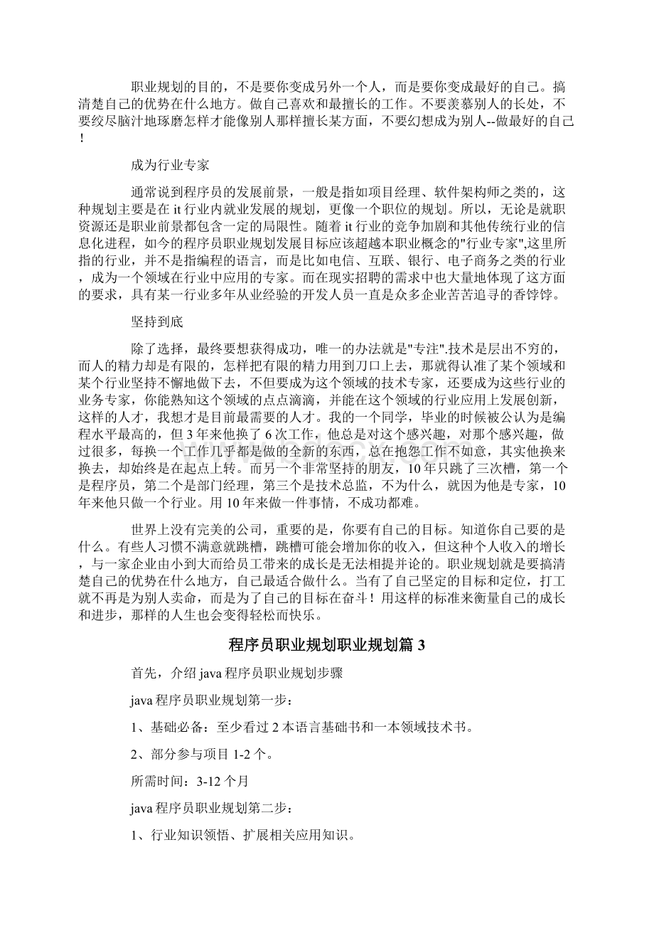 程序员职业规划职业规划6篇.docx_第3页