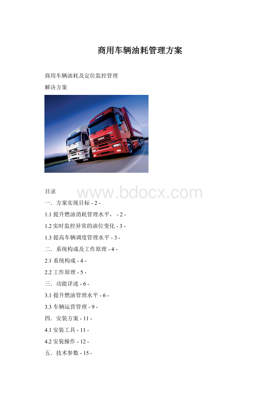 商用车辆油耗管理方案.docx