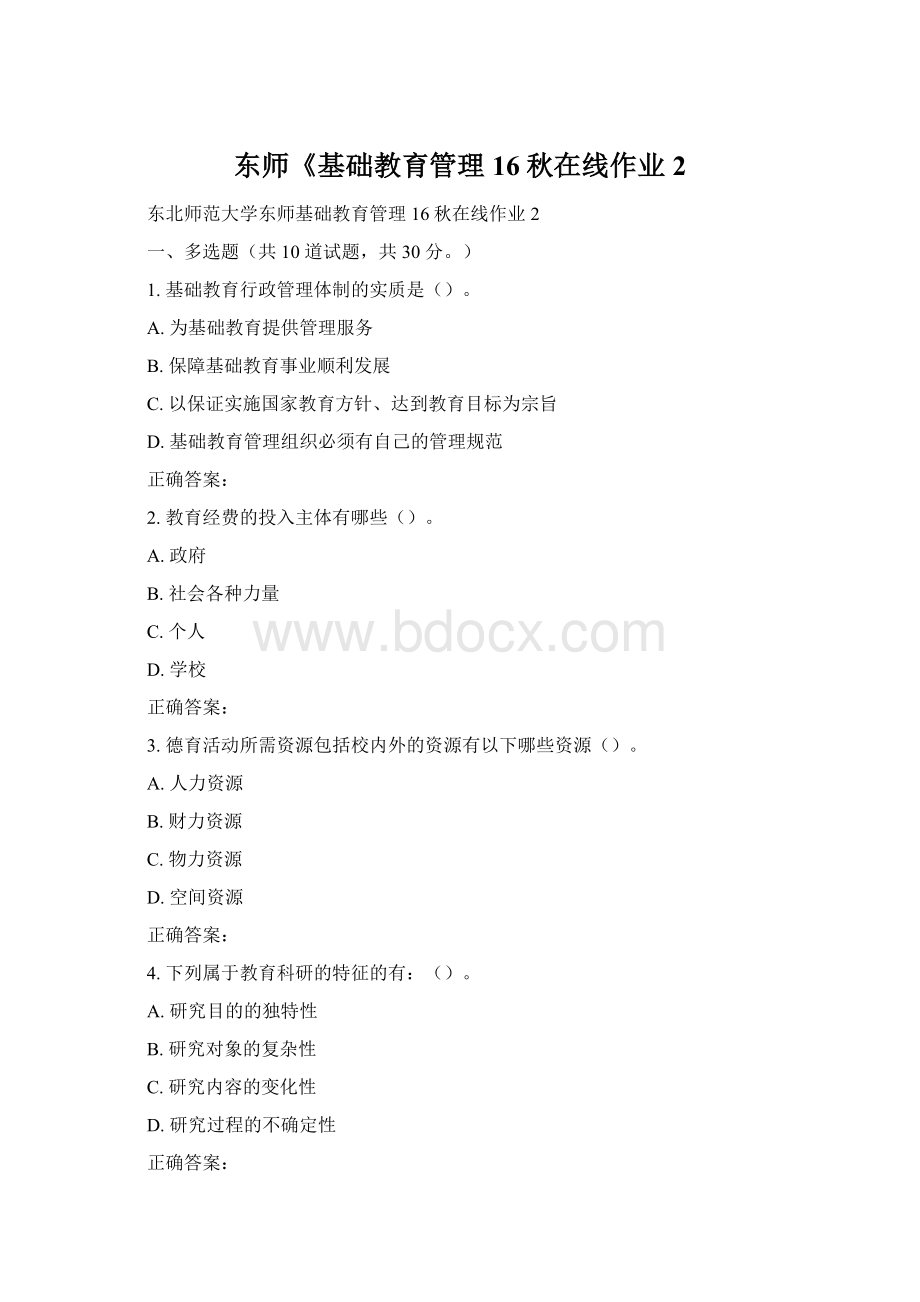 东师《基础教育管理16秋在线作业2文档格式.docx