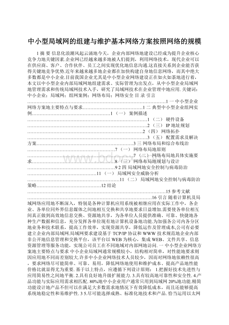 中小型局域网的组建与维护基本网络方案按照网络的规模Word下载.docx