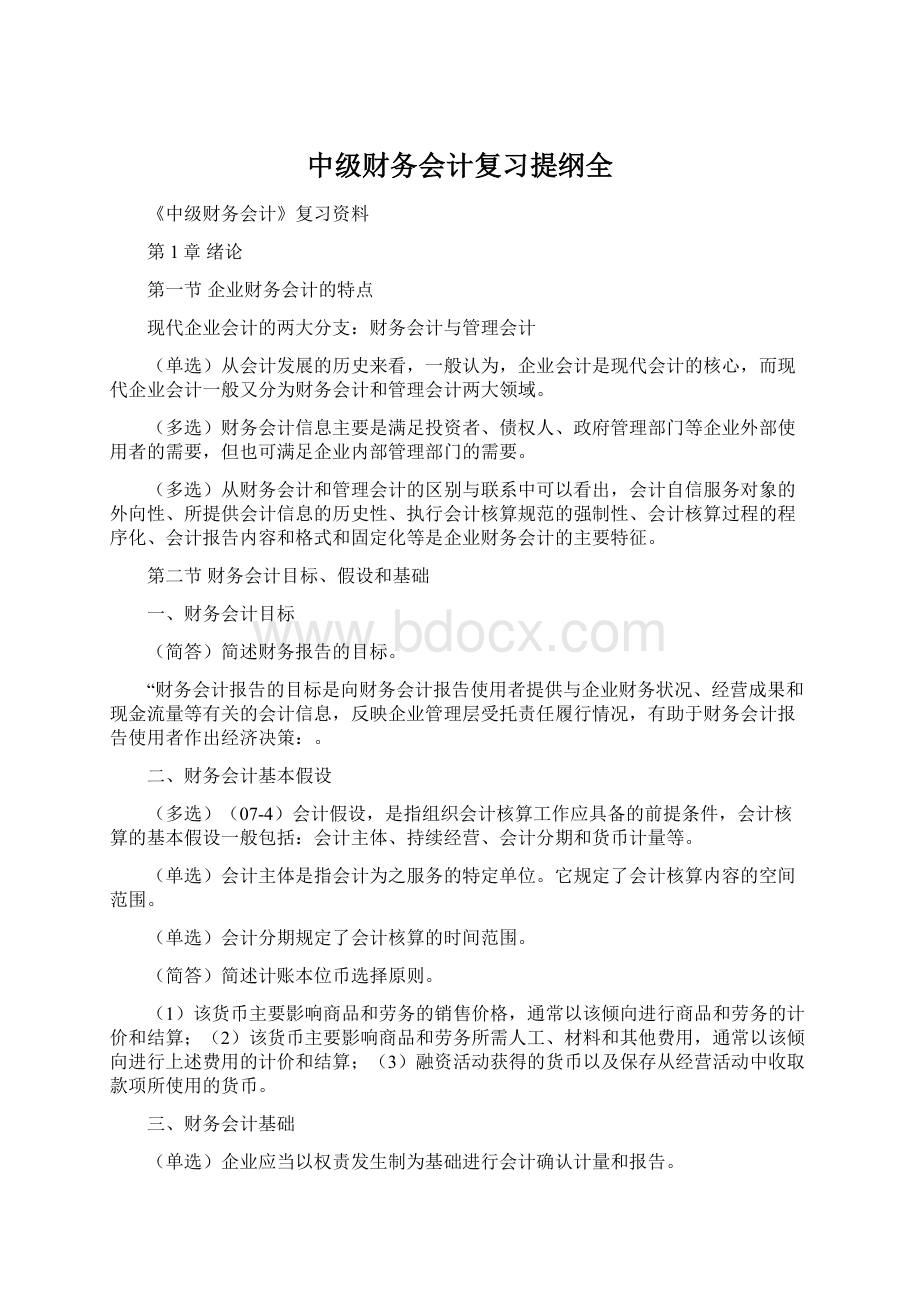 中级财务会计复习提纲全.docx