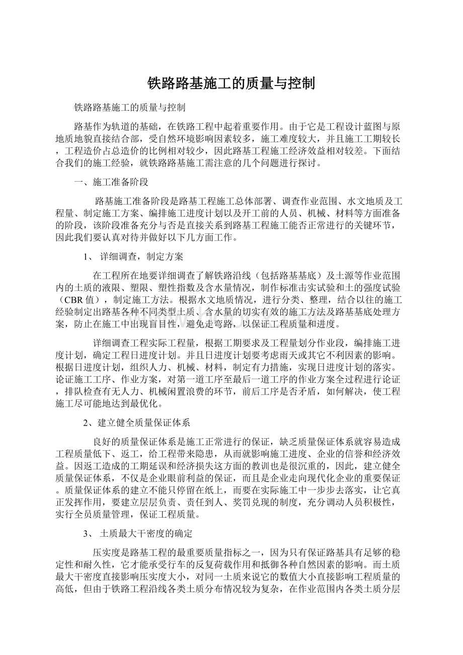 铁路路基施工的质量与控制.docx_第1页