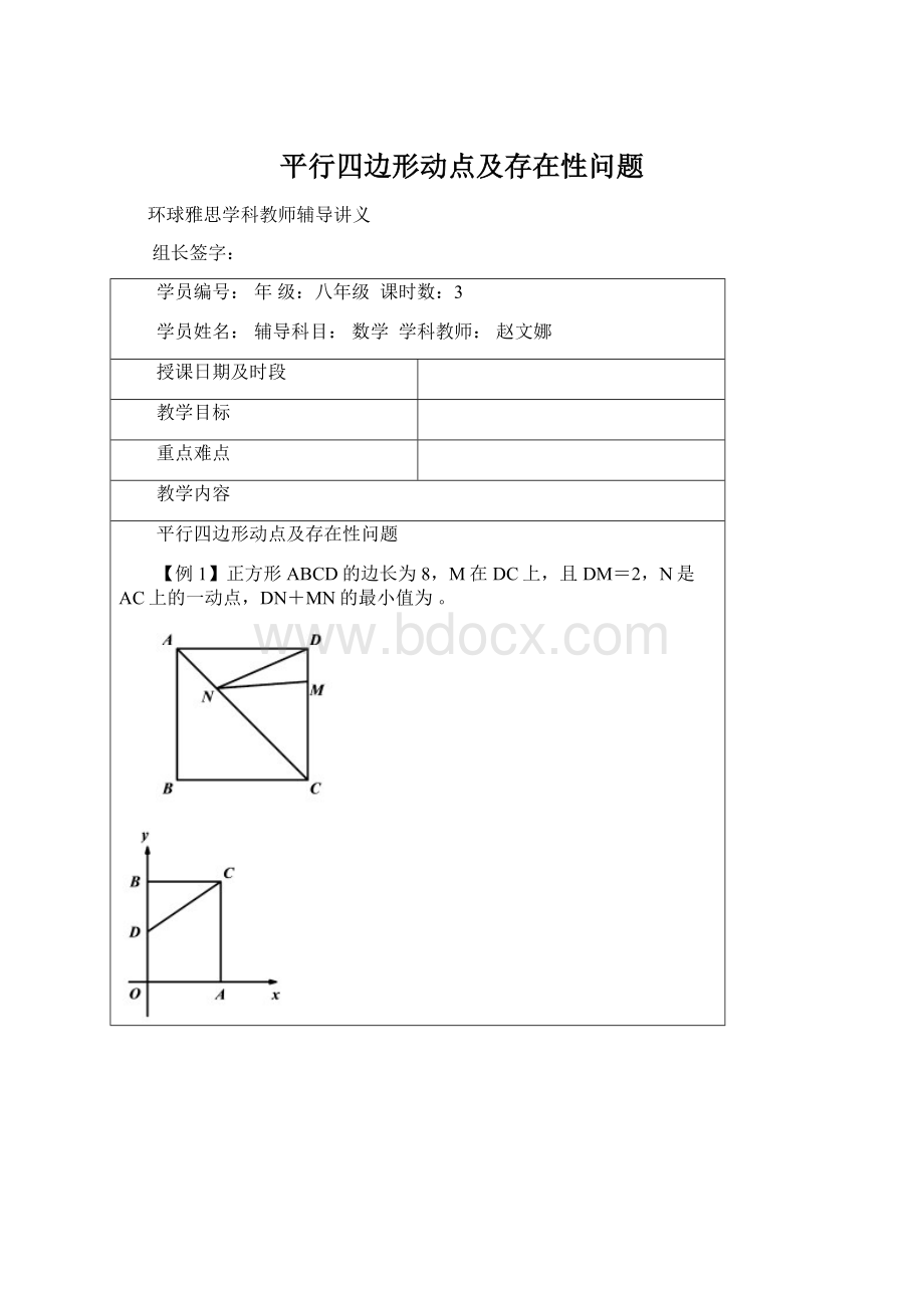 平行四边形动点及存在性问题.docx