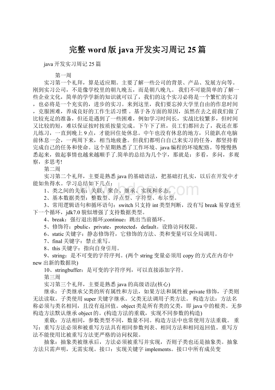 完整word版java开发实习周记25篇Word下载.docx_第1页