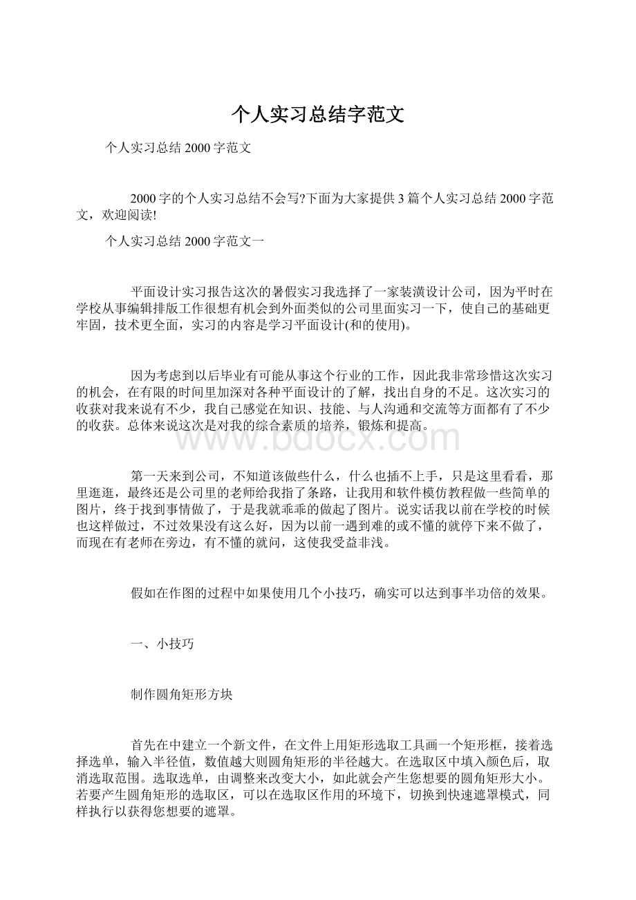 个人实习总结字范文文档格式.docx_第1页