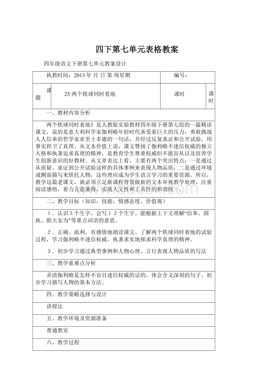 四下第七单元表格教案.docx_第1页