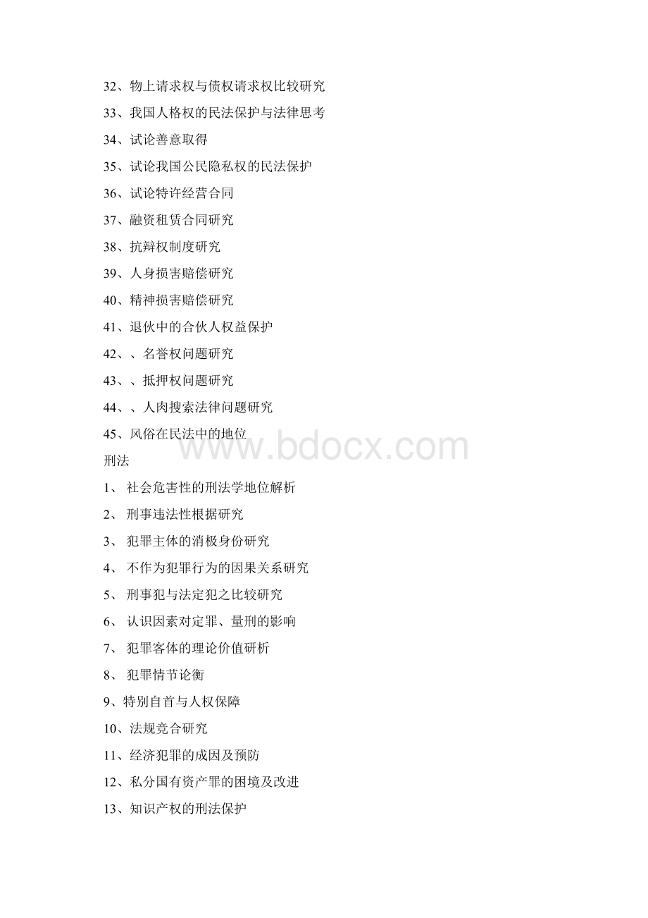 电大法学毕业论文论文参考题目.docx_第3页