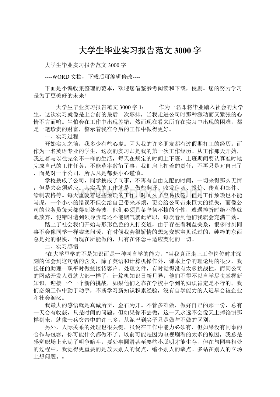 大学生毕业实习报告范文3000字.docx_第1页