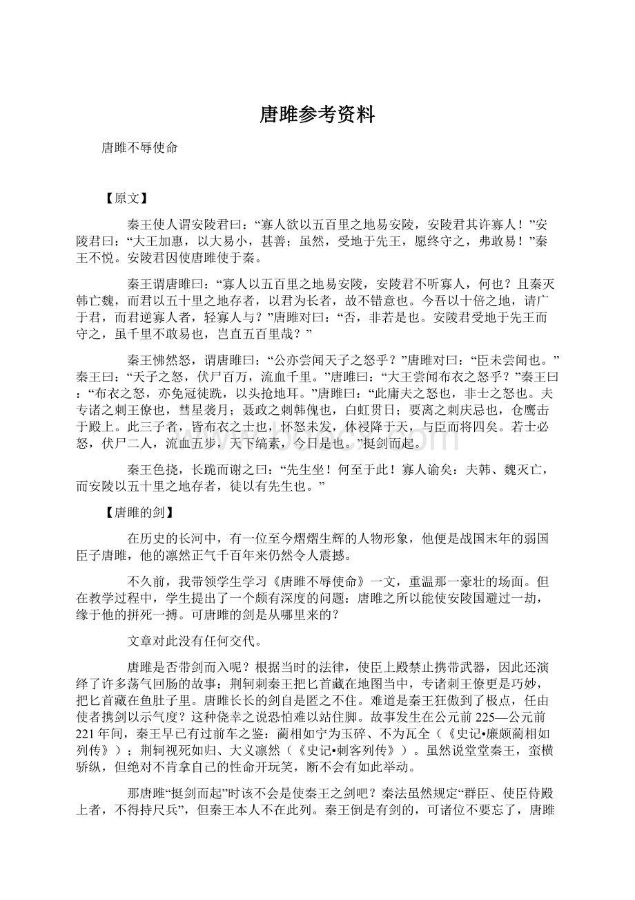 唐雎参考资料Word格式.docx