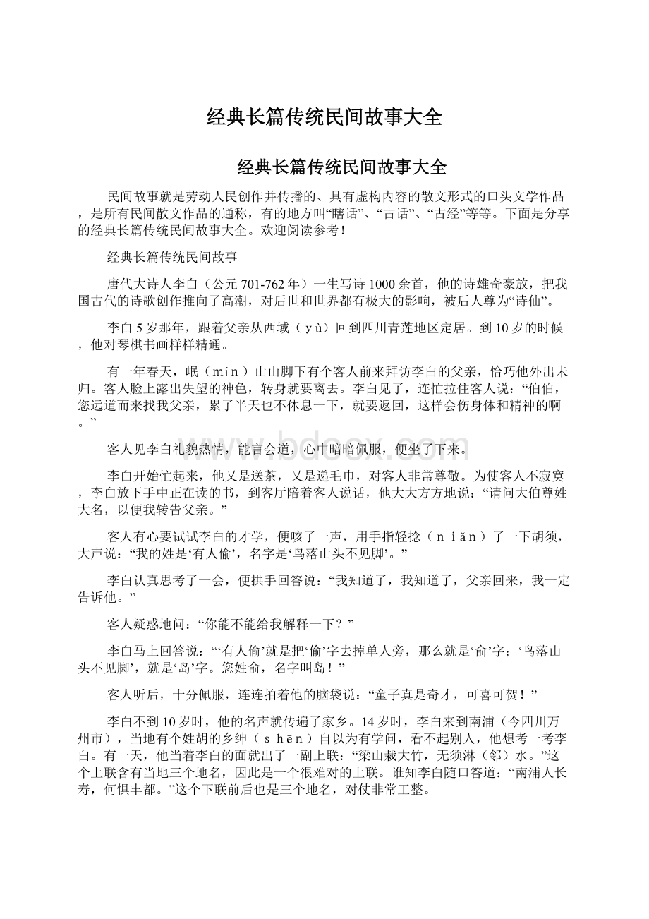 经典长篇传统民间故事大全Word下载.docx_第1页