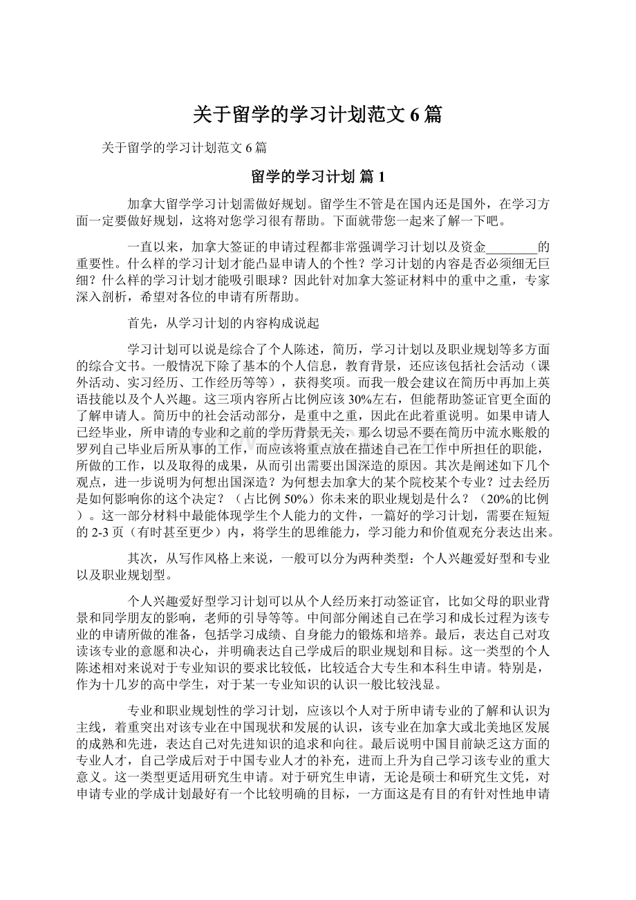 关于留学的学习计划范文6篇.docx