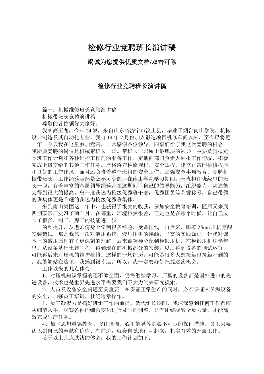 检修行业竞聘班长演讲稿文档格式.docx_第1页