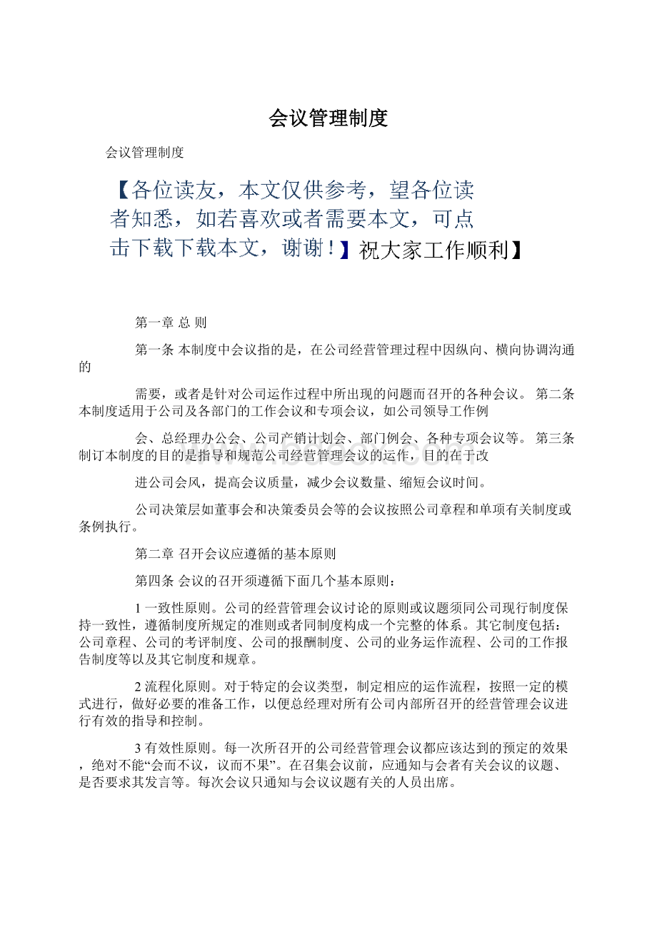 会议管理制度文档格式.docx