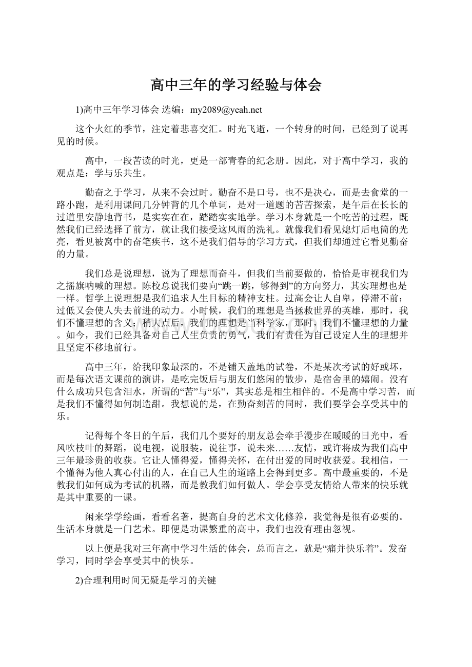 高中三年的学习经验与体会.docx_第1页