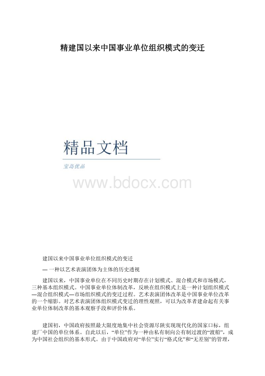 精建国以来中国事业单位组织模式的变迁.docx