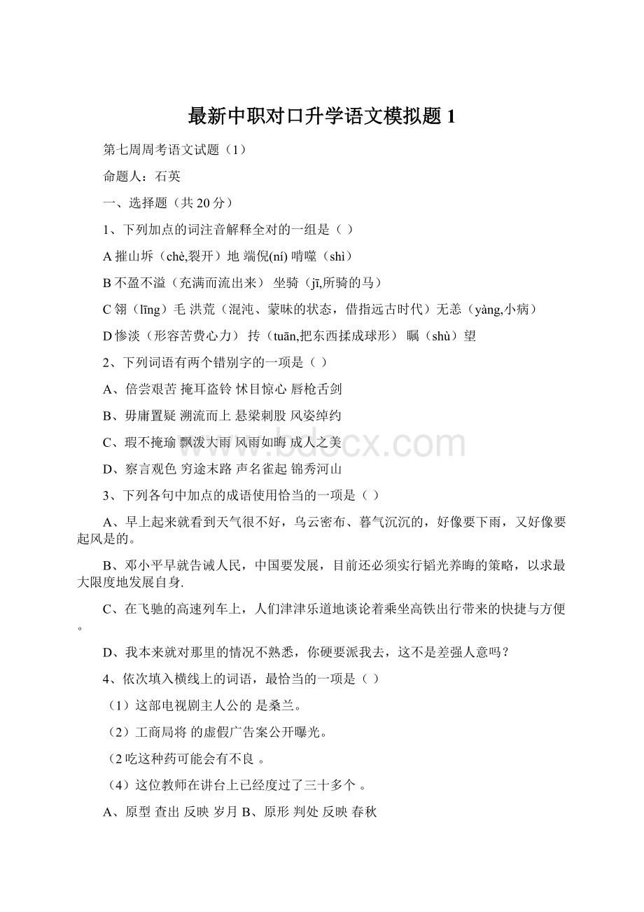 最新中职对口升学语文模拟题1Word文档格式.docx