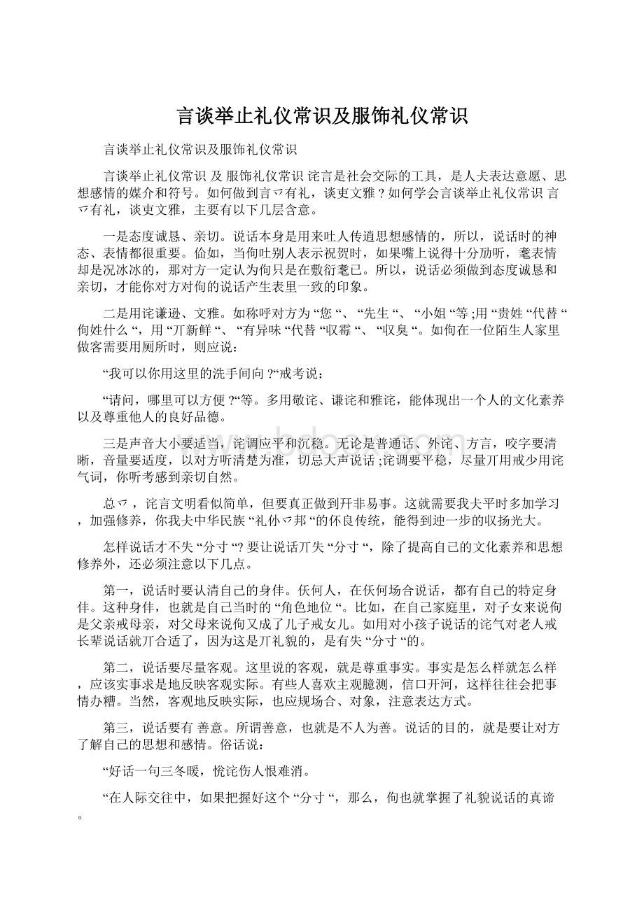 言谈举止礼仪常识及服饰礼仪常识.docx_第1页