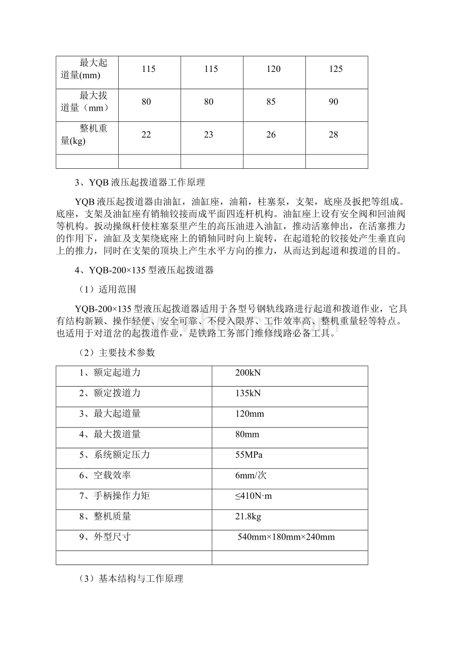 第一部分小型养路机械 一起拨道机具.docx_第3页