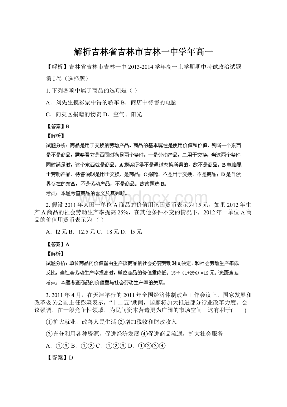 解析吉林省吉林市吉林一中学年高一.docx