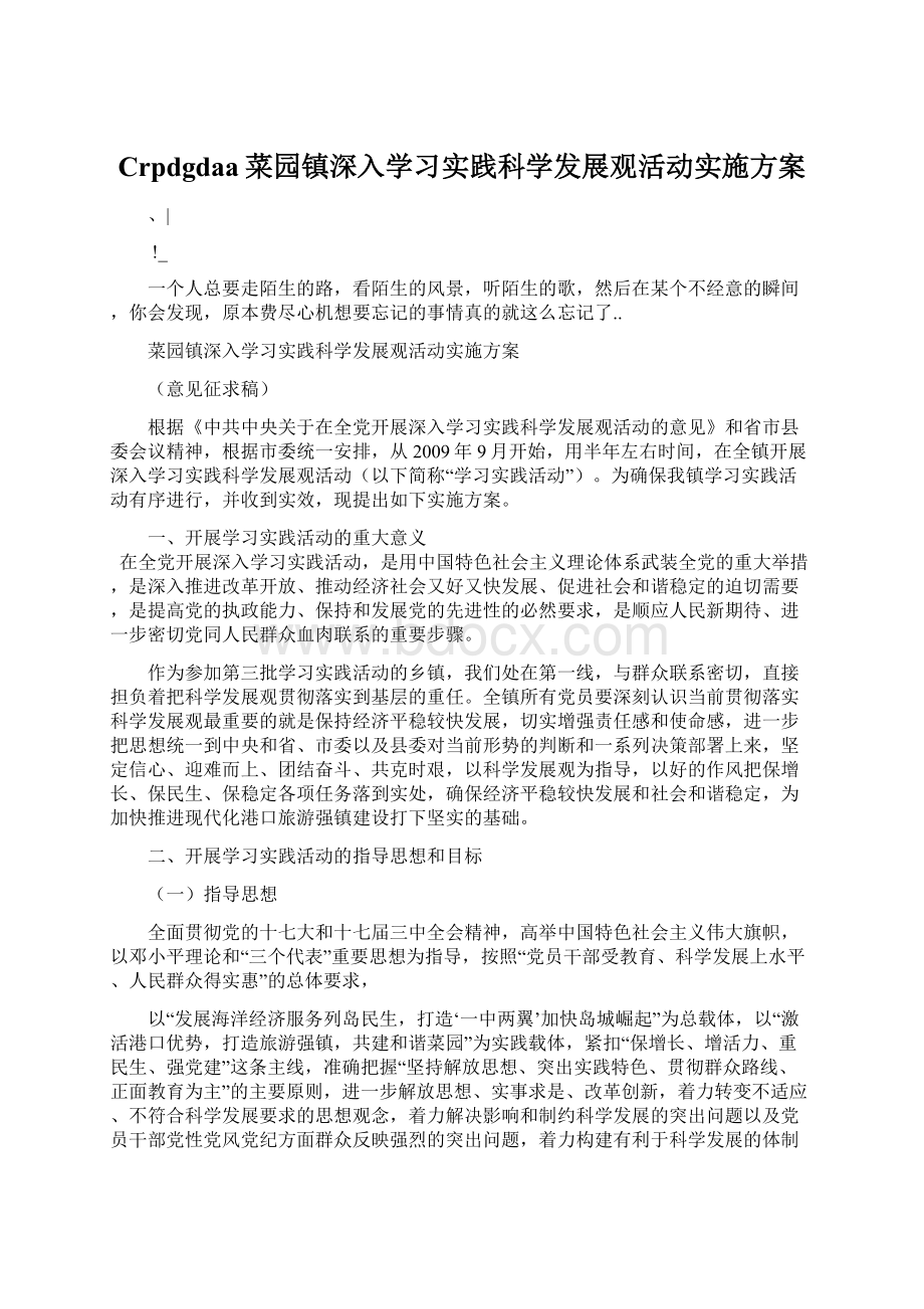 Crpdgdaa菜园镇深入学习实践科学发展观活动实施方案.docx_第1页