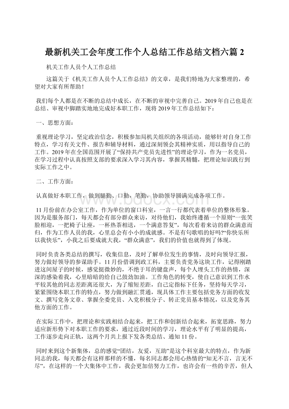 最新机关工会年度工作个人总结工作总结文档六篇 2.docx_第1页