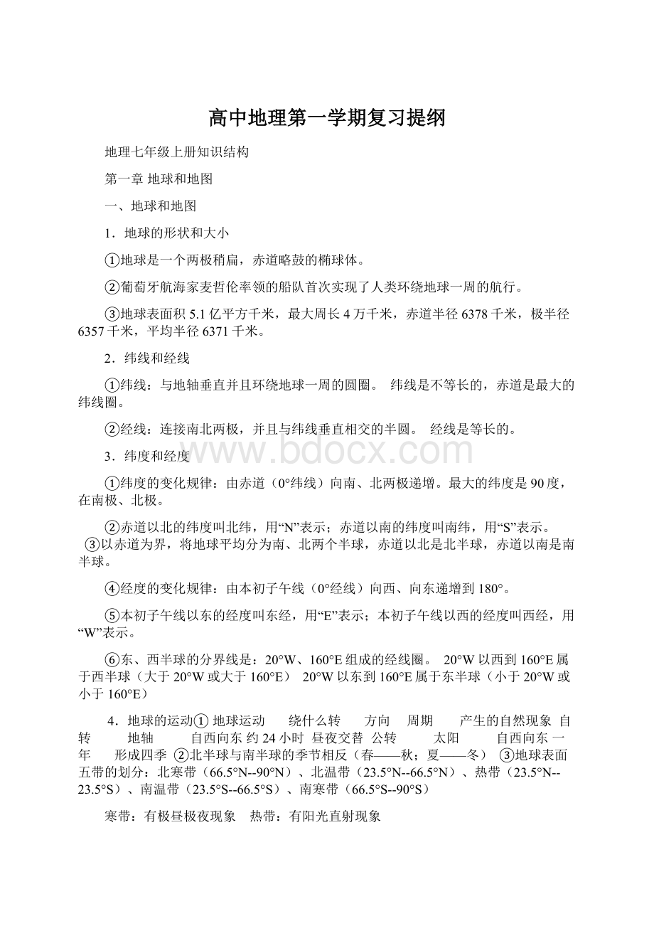 高中地理第一学期复习提纲Word文件下载.docx_第1页