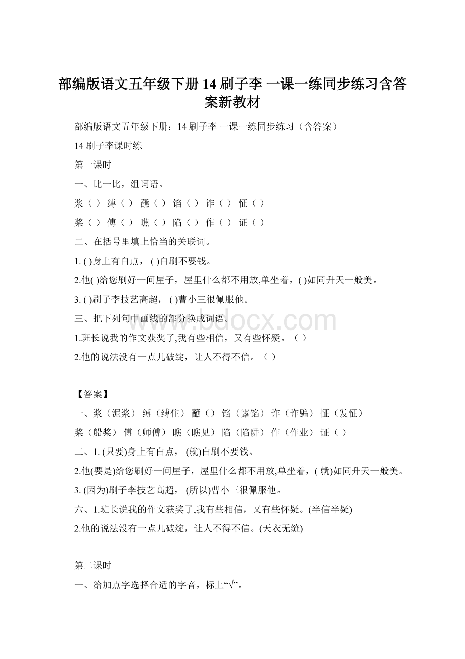 部编版语文五年级下册14 刷子李一课一练同步练习含答案新教材Word文件下载.docx