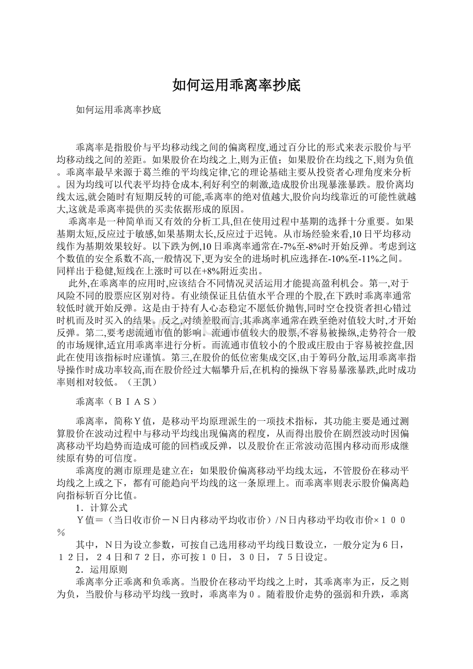 如何运用乖离率抄底Word文件下载.docx_第1页