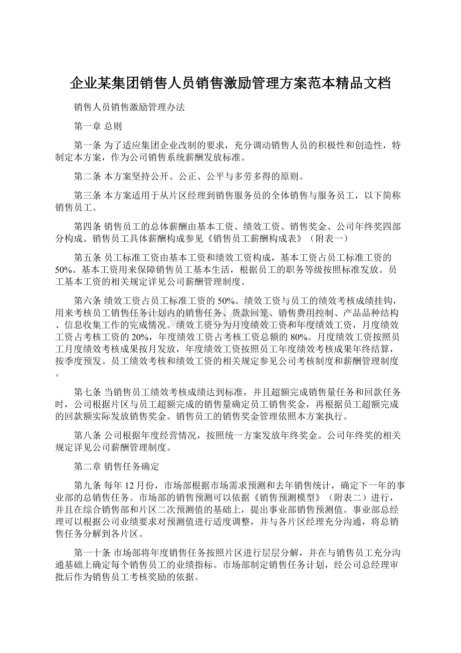 企业某集团销售人员销售激励管理方案范本精品文档.docx_第1页