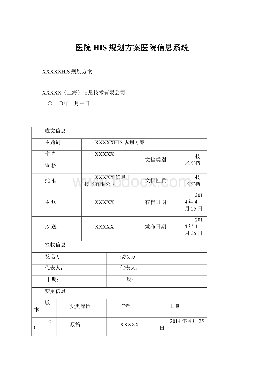 医院HIS规划方案医院信息系统.docx