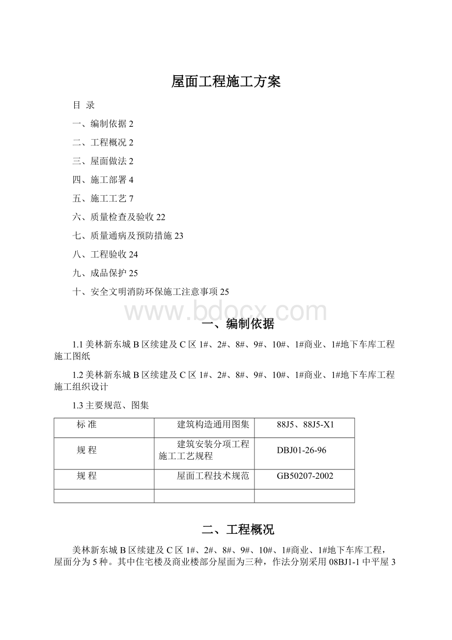 屋面工程施工方案.docx_第1页