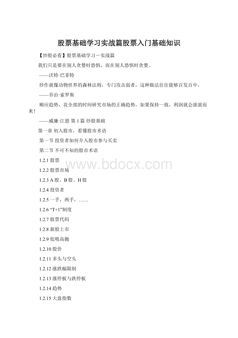 股票基础学习实战篇股票入门基础知识.docx