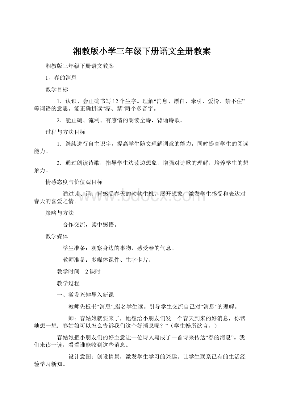 湘教版小学三年级下册语文全册教案.docx