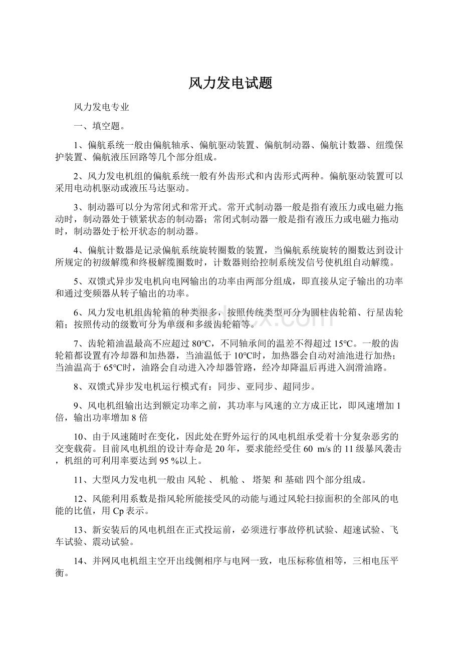 风力发电试题Word文档下载推荐.docx