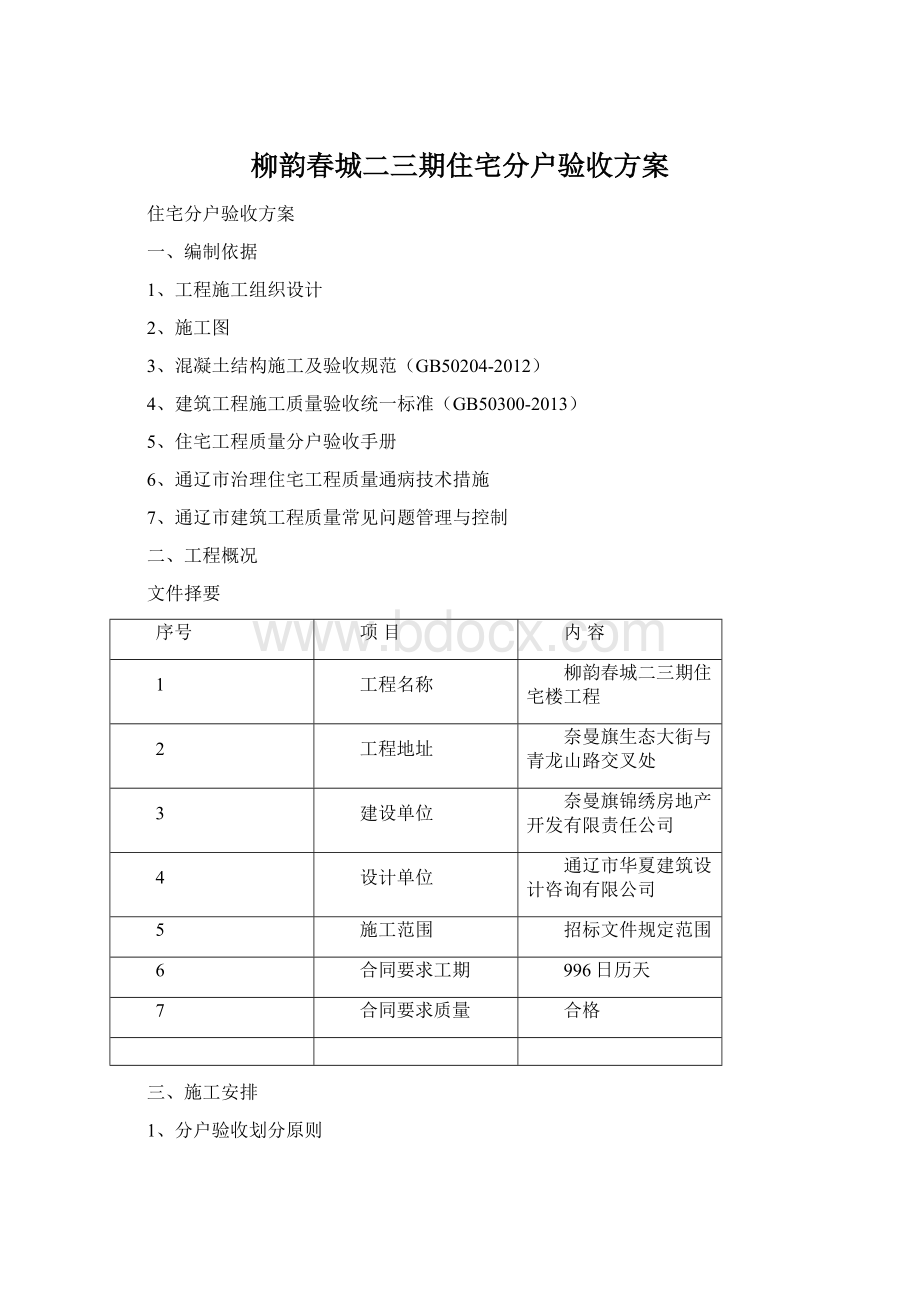 柳韵春城二三期住宅分户验收方案.docx