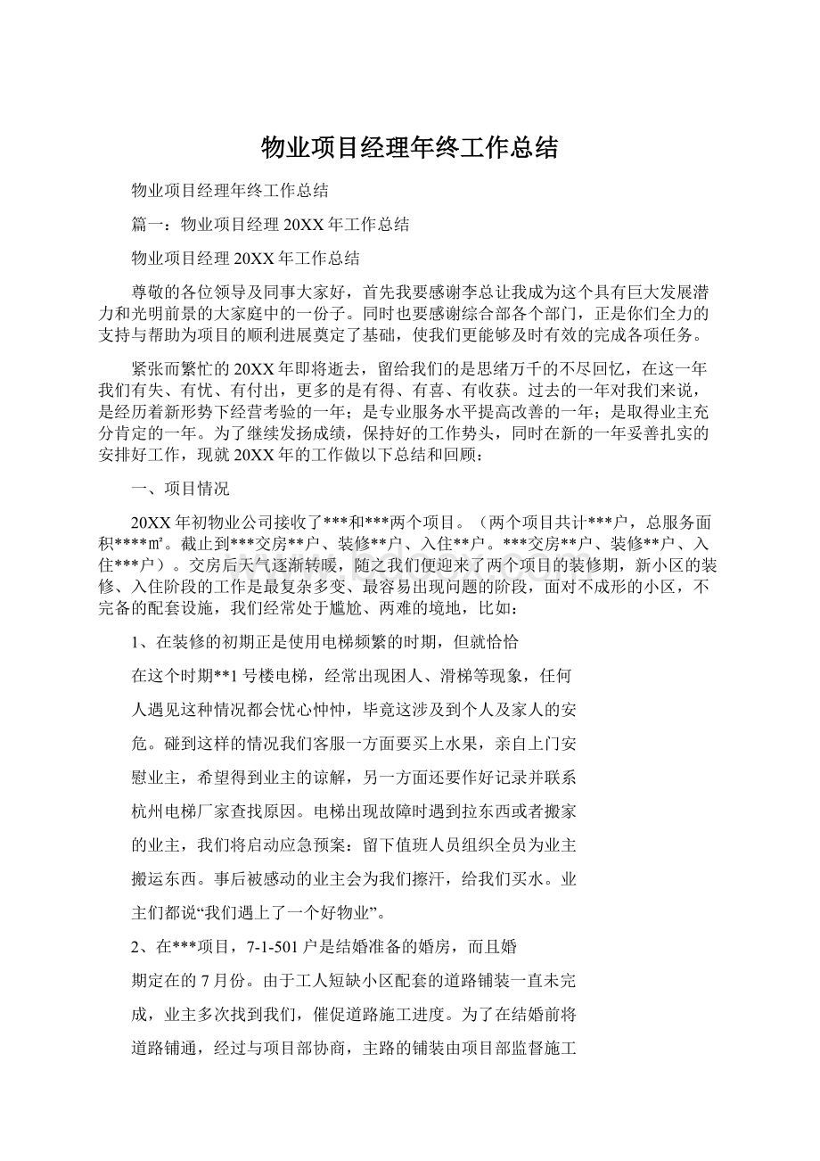 物业项目经理年终工作总结.docx