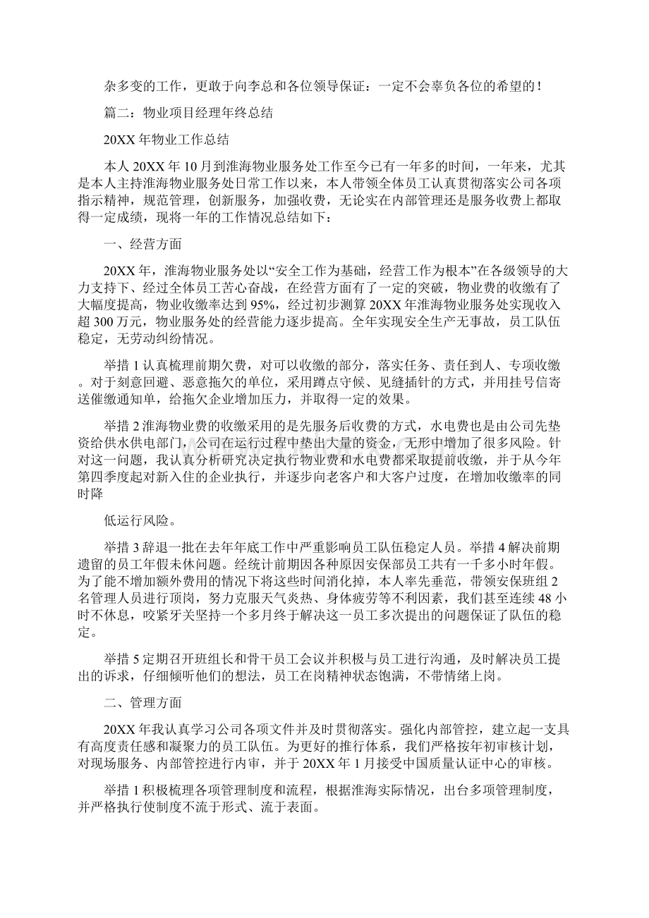 物业项目经理年终工作总结Word文档格式.docx_第3页