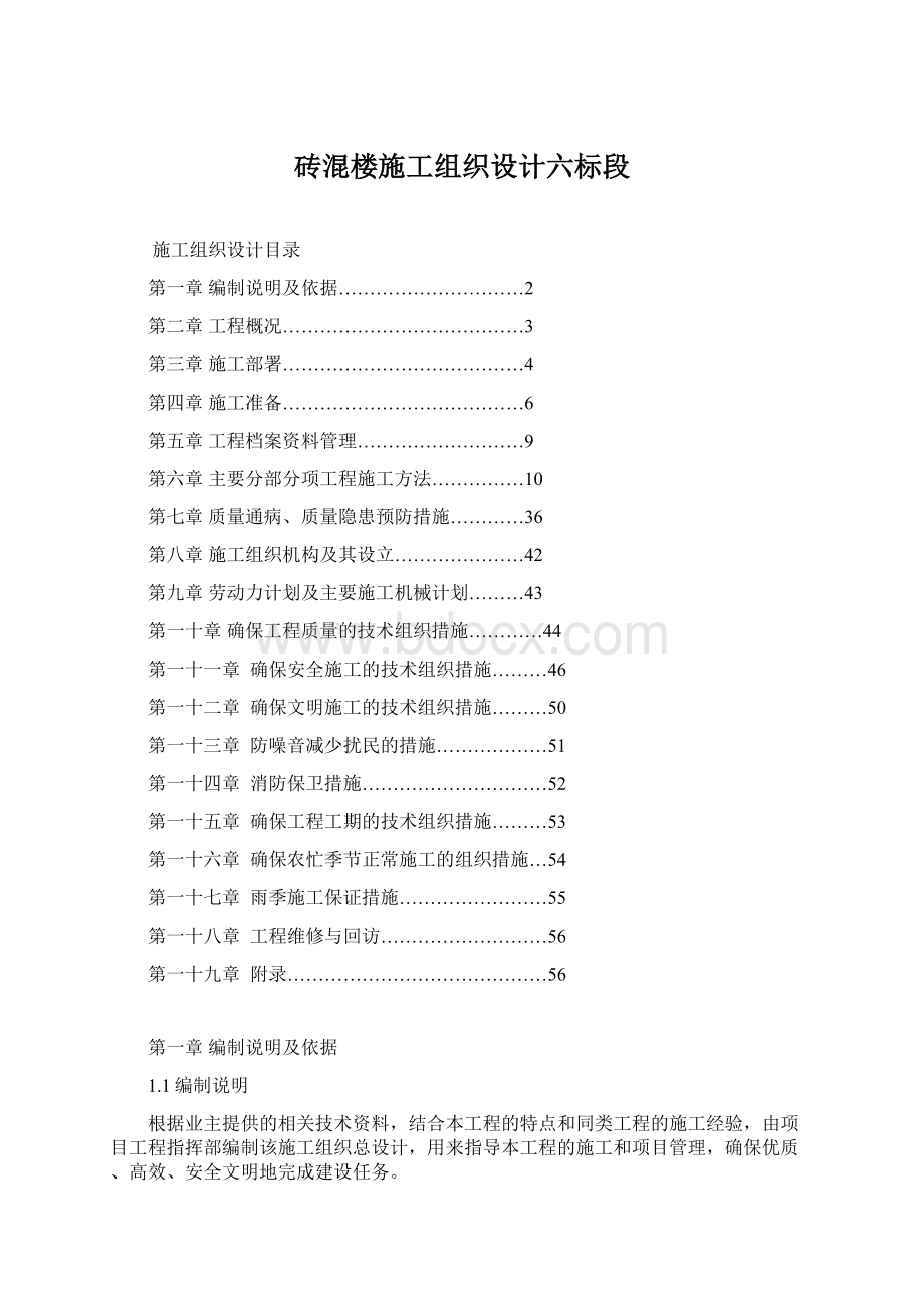 砖混楼施工组织设计六标段文档格式.docx_第1页