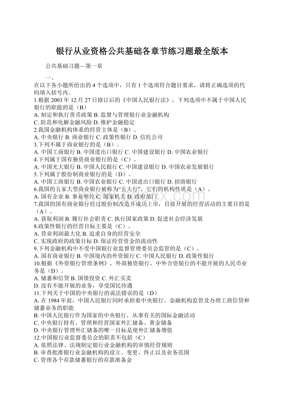 银行从业资格公共基础各章节练习题最全版本Word文档下载推荐.docx