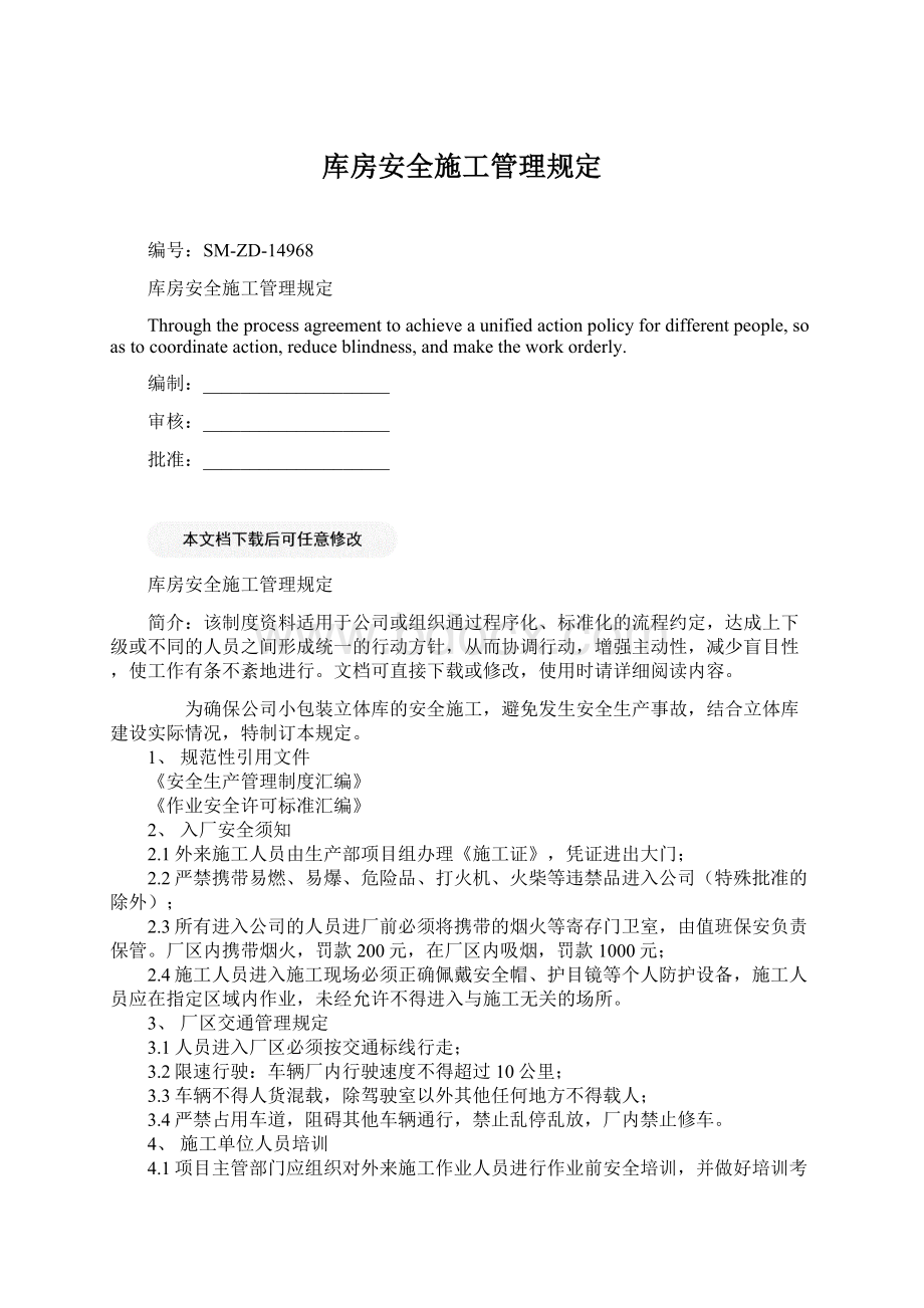 库房安全施工管理规定Word格式.docx