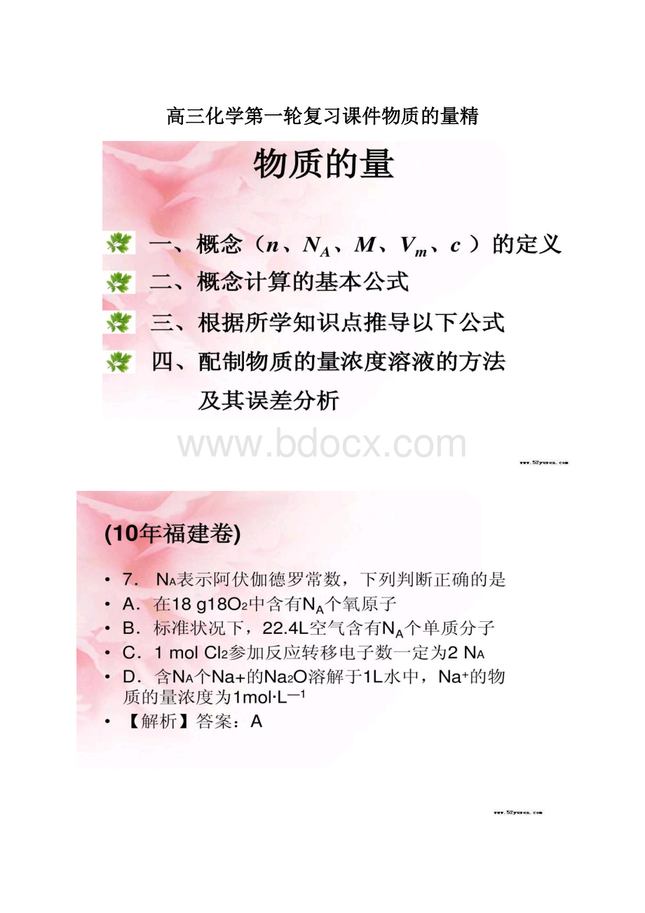 高三化学第一轮复习课件物质的量精Word文档下载推荐.docx