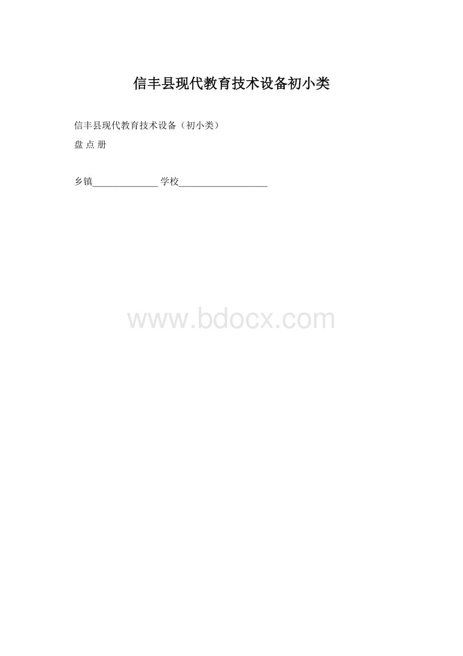 信丰县现代教育技术设备初小类.docx_第1页