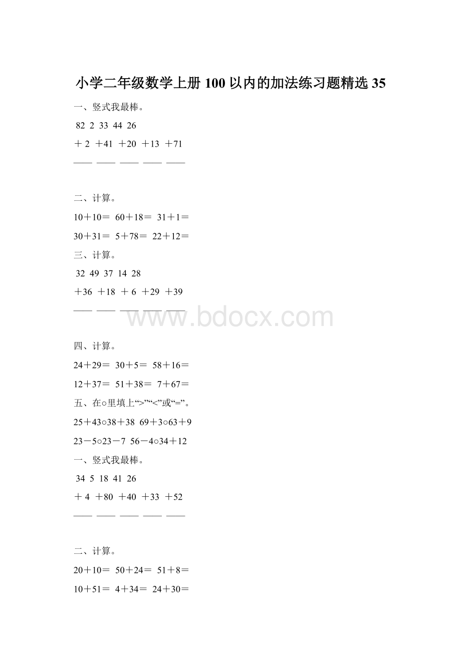 小学二年级数学上册100以内的加法练习题精选 35Word文件下载.docx