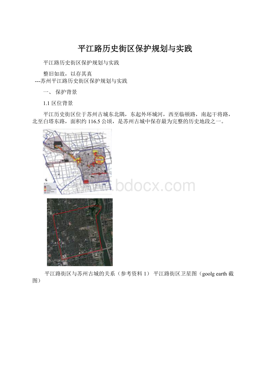 平江路历史街区保护规划与实践.docx