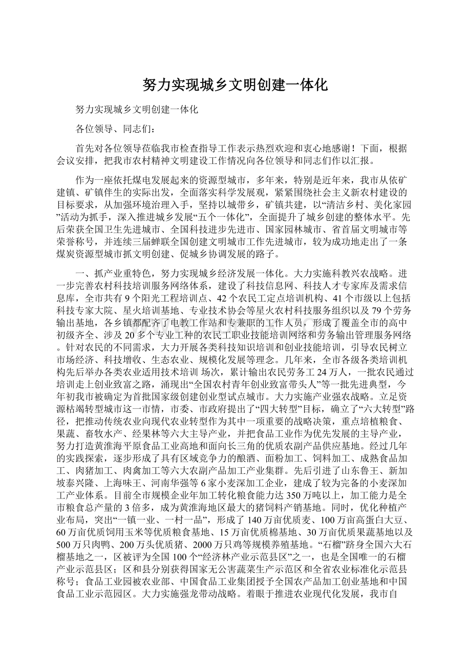 努力实现城乡文明创建一体化Word文档下载推荐.docx_第1页