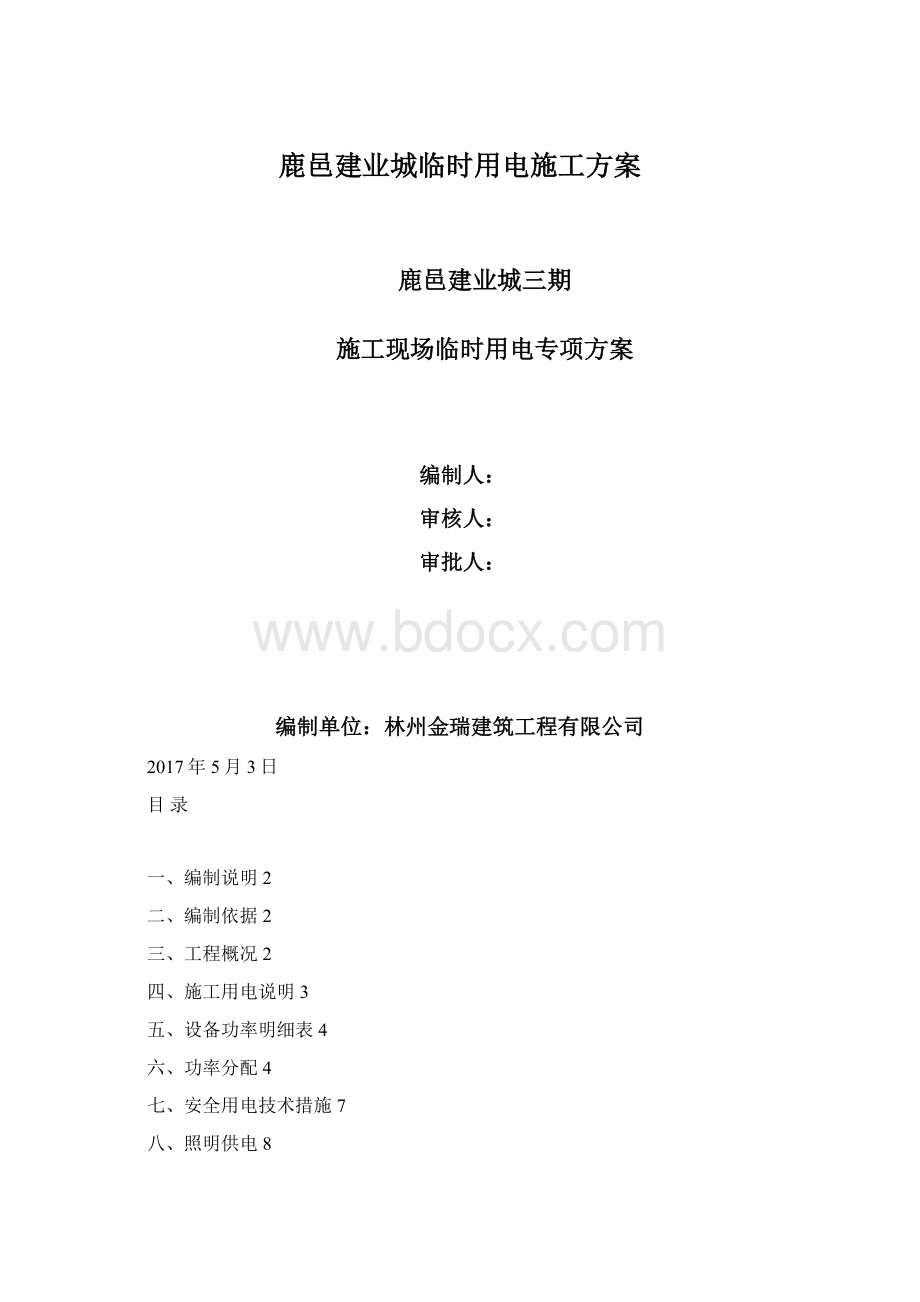 鹿邑建业城临时用电施工方案Word文件下载.docx_第1页